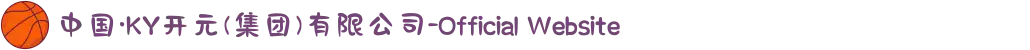 中国·KY开元(集团)有限公司-Official Website